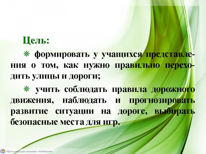 Цель:  ✵ формировать у учащихся представле-ния о том, как нужно правильно перехо-дить улицы